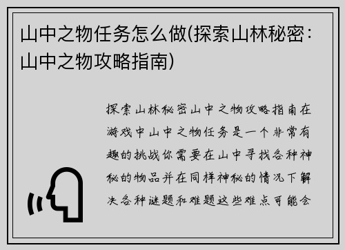 山中之物任务怎么做(探索山林秘密：山中之物攻略指南)