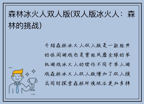 森林冰火人双人版(双人版冰火人：森林的挑战)