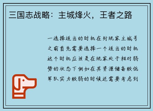 三国志战略：主城烽火，王者之路