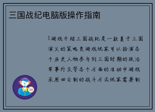 三国战纪电脑版操作指南